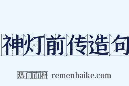 神灯前传造句是什么意思的图片